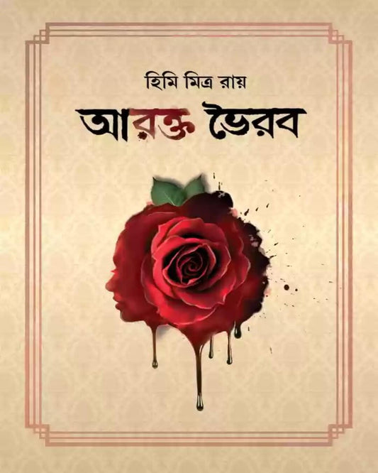 Arakta Bhairab by Himi Mitra Roy [Hardcover] - versoz.com