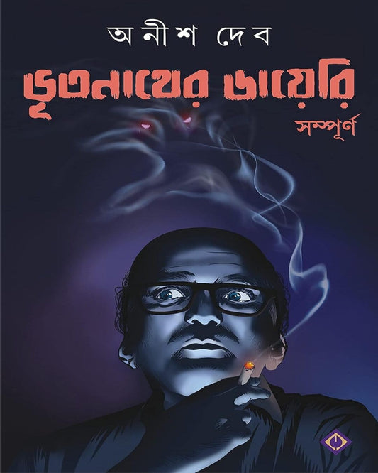 Bhootnather Diary Sampurno by Anish Deb [Hardcover]