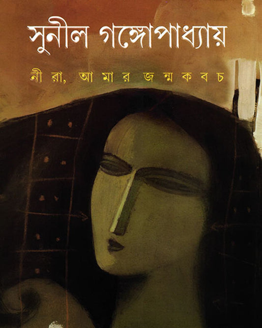 Nira Amar Janmakabach by Sunil Gangopadhyay [Hardcover] - versoz.com