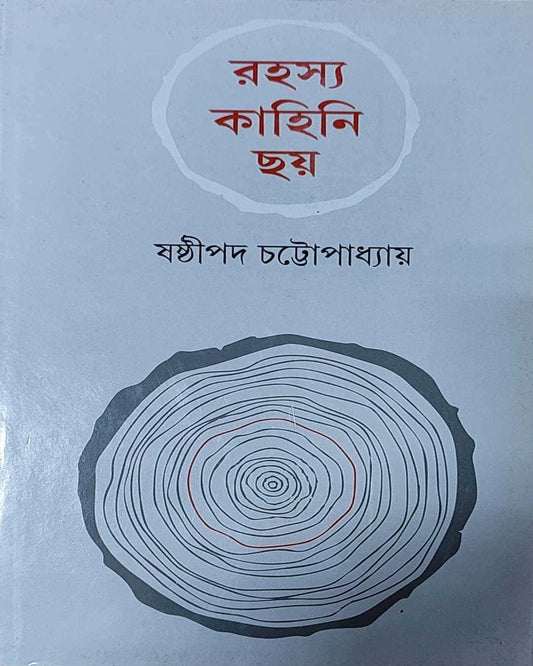 Rahasya Kahini Chhoy by Shashthipada Chattopadhyay [Hardcover]