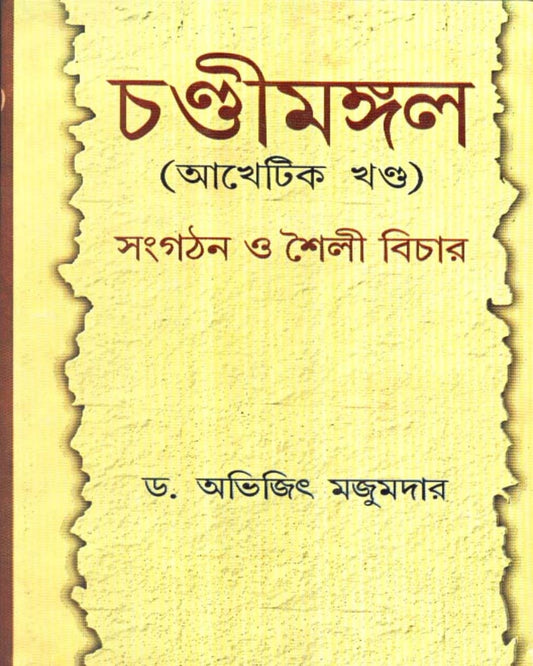 Chandimangal by Abhijit Majumdar [Hardcover]