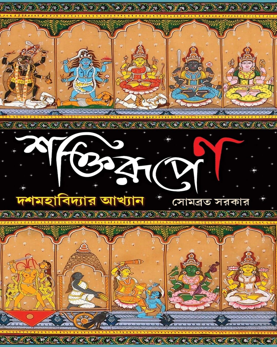 Shaktirupen : Dash Mahabidyar Akhyan by Sombrata Sarkar [Hardcover] - versoz.com