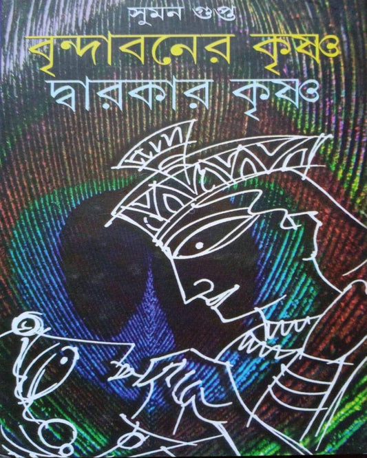 Brindabaner Krishna Dwarakar Krishna by Suman Gupta [Hardcover] - versoz.com