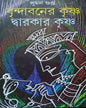 Brindabaner Krishna Dwarakar Krishna by Suman Gupta [Hardcover] - versoz.com