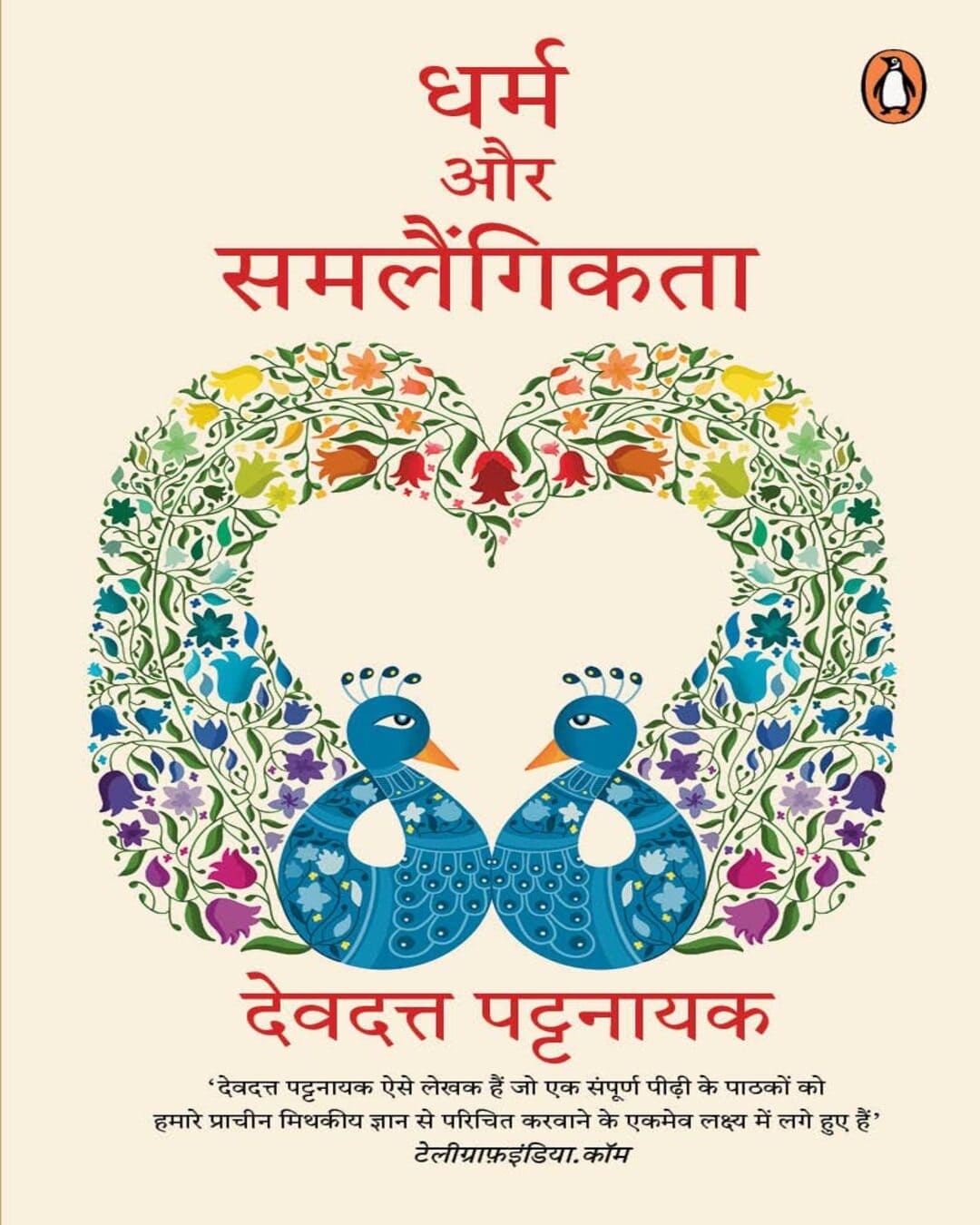 Dharm Aur Samlaingikta by Devdutt Pattanaik [Paperback] - versoz.com