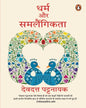 Dharm Aur Samlaingikta by Devdutt Pattanaik [Paperback] - versoz.com
