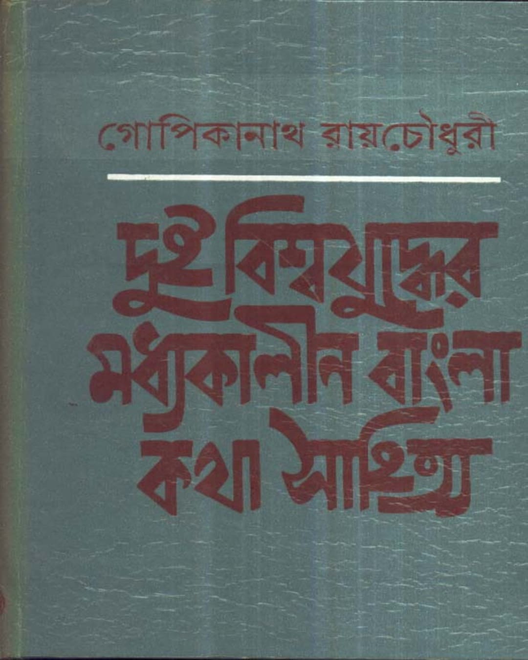 Dui Biswajuddher Masdhyakalin Bangla Kathasahitya by Dr. Gopikanath Roychowdhuri [Hardcover] - versoz.com
