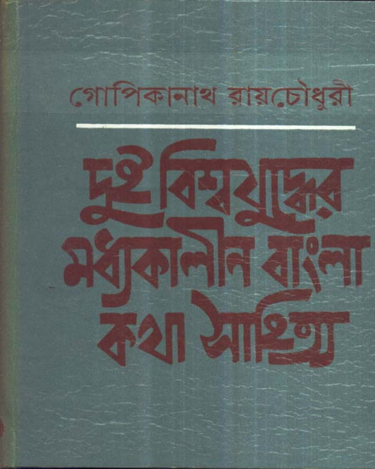 Dui Biswajuddher Masdhyakalin Bangla Kathasahitya by Dr. Gopikanath Roychowdhuri [Hardcover] - versoz.com