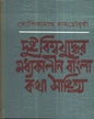 Dui Biswajuddher Masdhyakalin Bangla Kathasahitya by Dr. Gopikanath Roychowdhuri [Hardcover] - versoz.com