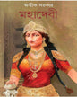 Mahadevi by Avik Sarkar [Hardcover] - versoz.com