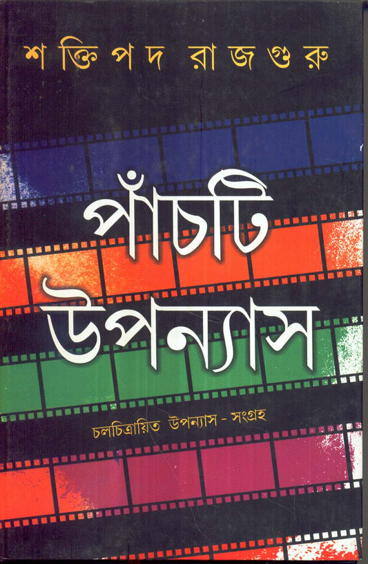 Panchti Upanyas by Shaktipada Rajguru [Hardcover]