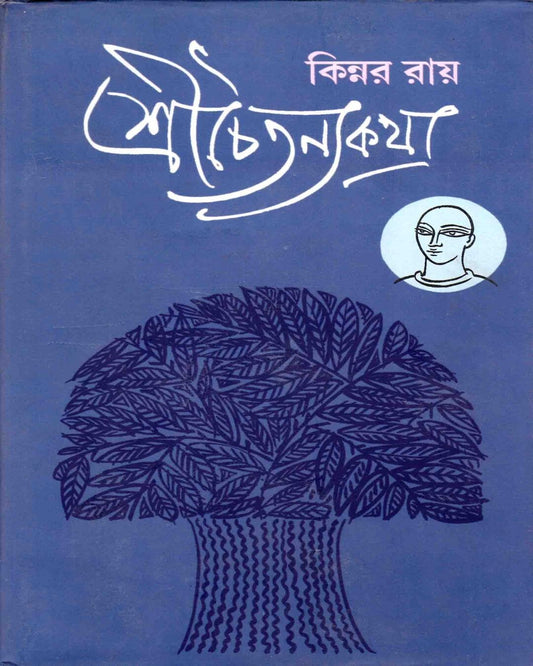 Srichaitanyakatha (Adiparba) by Kinnar Ray [Hardcover] - versoz.com