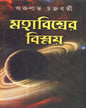 Mahabiswer Bismay (Vol 2) by Arunabha Chakraborty [Hardcover] - versoz.com