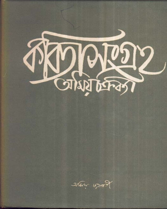 Kabita Sangraha (Vol 1) by Amiya Chakraborty [Hardcover]