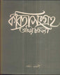 Kabita Sangraha (Vol 1) by Amiya Chakraborty [Hardcover]