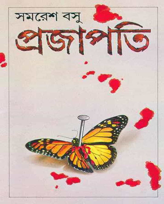 Prajapati by Samaresh Basu [Hardcover]