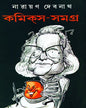 Comics Samagra 3 by Narayan Debnath [Hardcover]