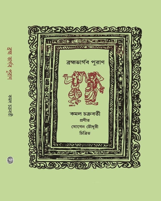 Brahmma bharghab Puran by Kamal Chakraborty [Hardcover] - versoz.com