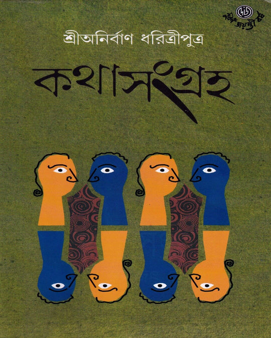 Kathasangraha by Anirban Dharitriputra [Hardcover] - versoz.com