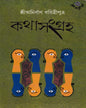 Kathasangraha by Anirban Dharitriputra [Hardcover] - versoz.com