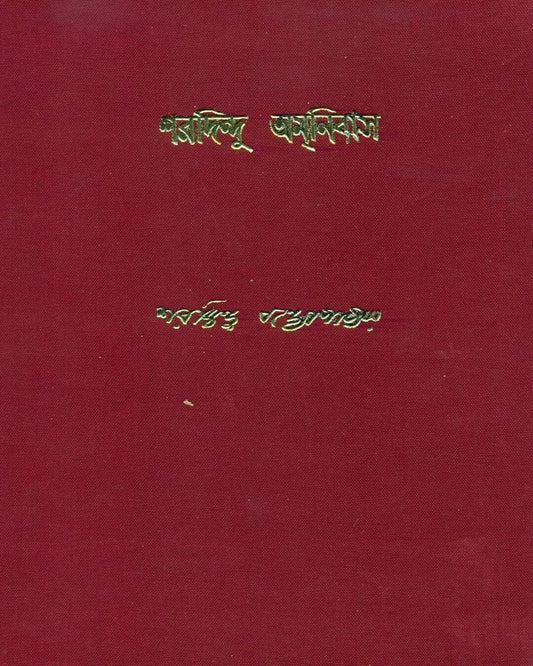 Sharadindu Amanibas 4 by Sharadindu Bandyopadhyay - versoz.com