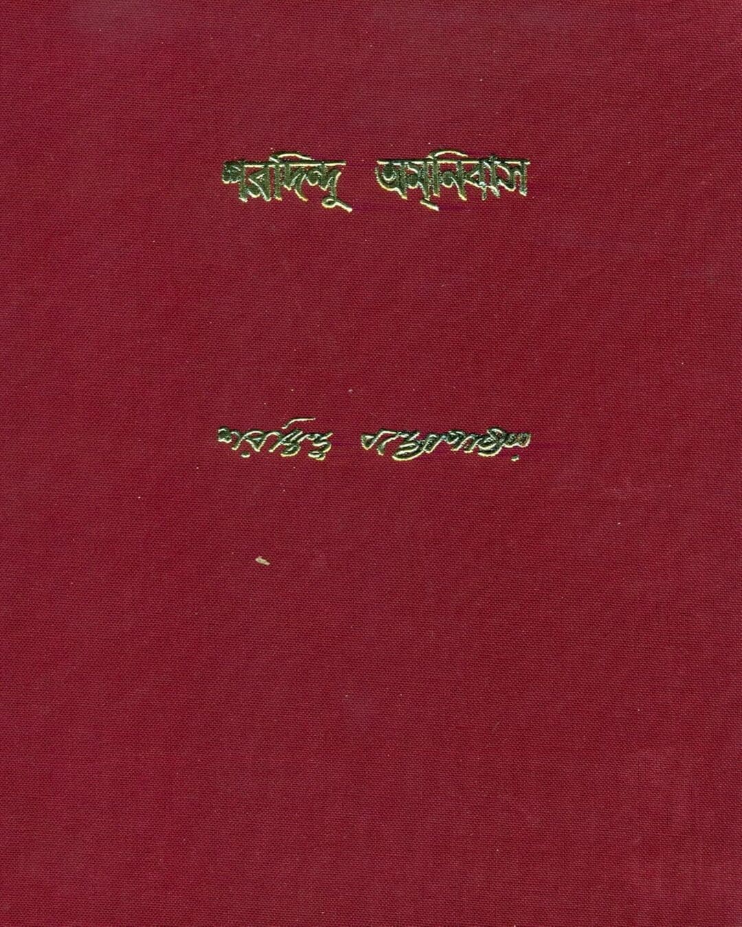 Sharadindu Amanibas 5 by Sharadindu Bandyopadhyay - versoz.com