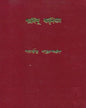 Sharadindu Amanibas 5 by Sharadindu Bandyopadhyay - versoz.com