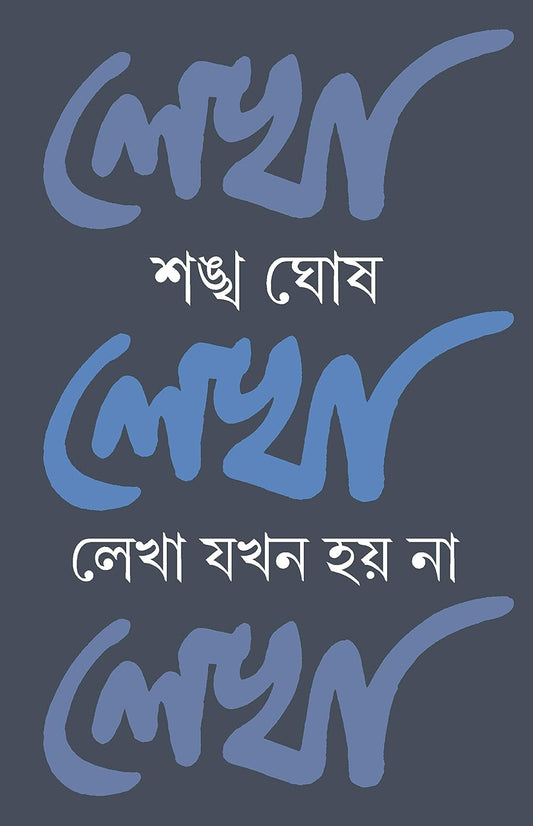 Lekha Jokhon Hoy Na by Sankha Ghosh [Hardcover] - versoz.com