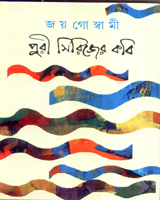 Puri Serieser Kabi by Joy Goswami [Hardcover] - versoz.com