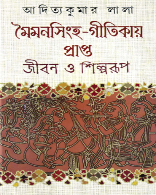 Moimonsingha Gitikay Prapta Jibon O Shilparup by Aditya Kuamr Lala [Hardcover]