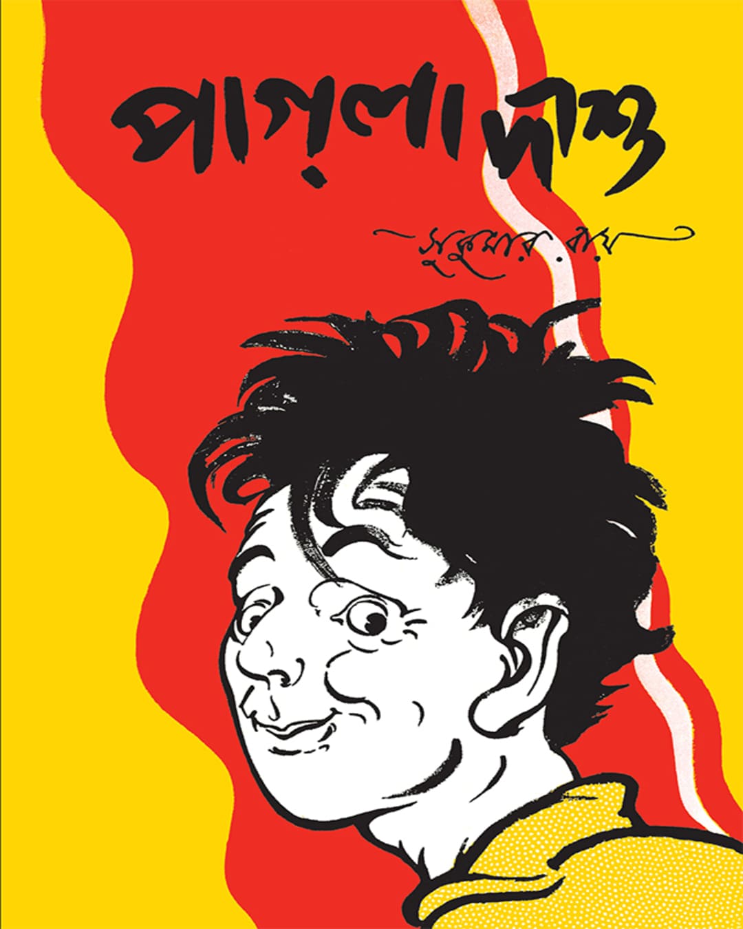 Pagla Dashu by Sukumar Ray [Hardcover] - versoz.com