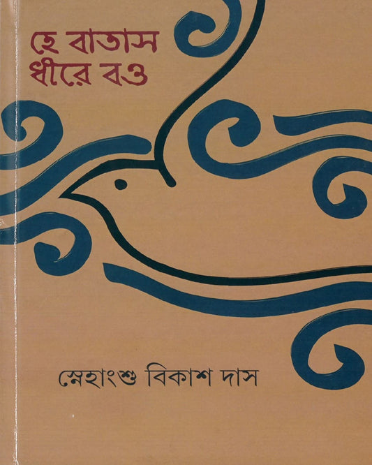 He Batas Dhire Bao by Snehansu Bikash Das [Hardcover]
