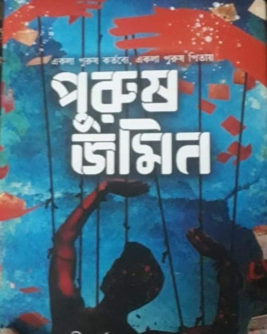 Purush Jamin by Shirshendu Mukhopadhyay [Hardcover]