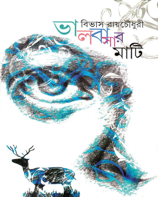 Bhalobasar Mati by Bibhas Raychoudhuri [Hardcover] - versoz.com
