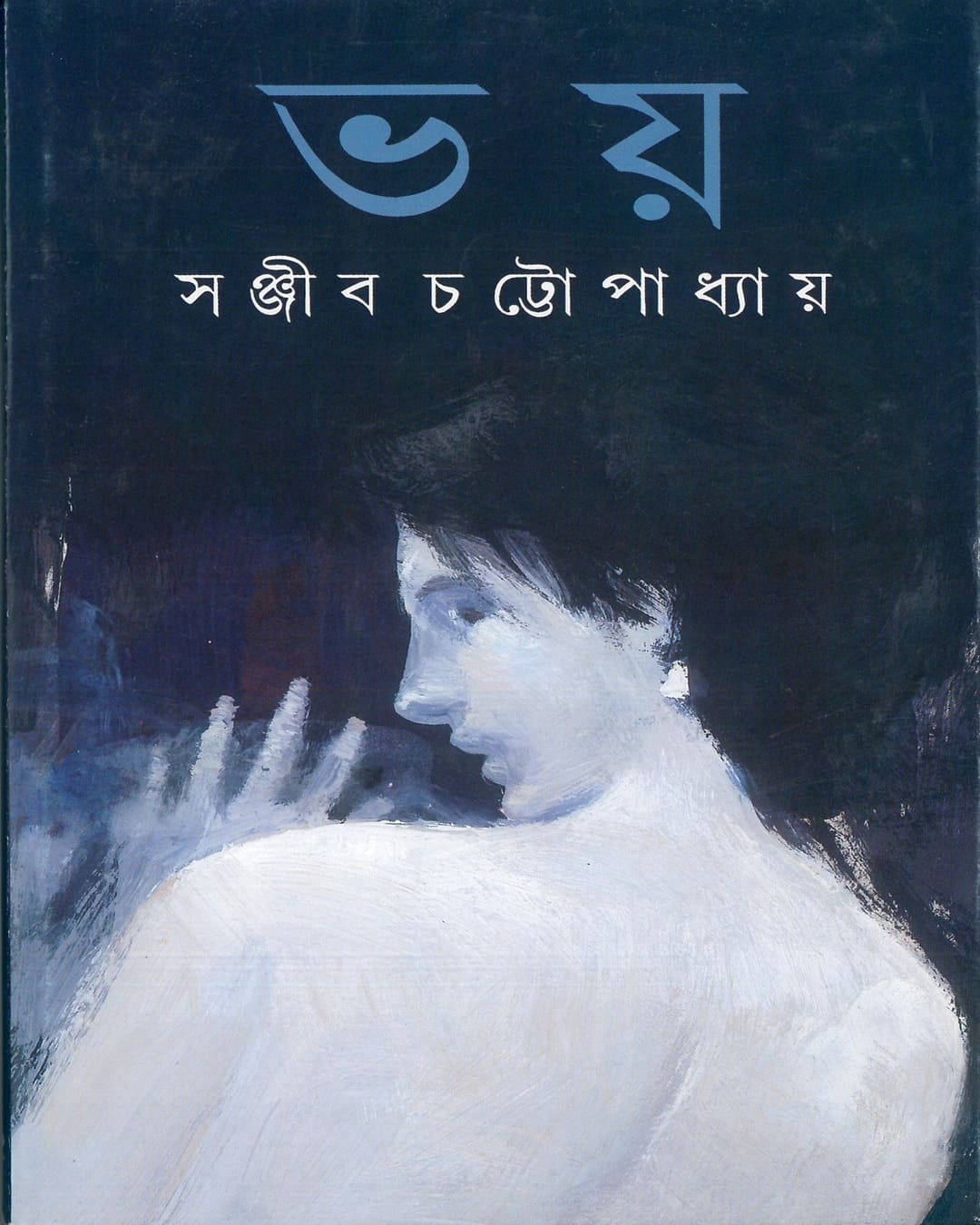Bhoy by Sanjib Chattopadhyay [Hardcover] - versoz.com