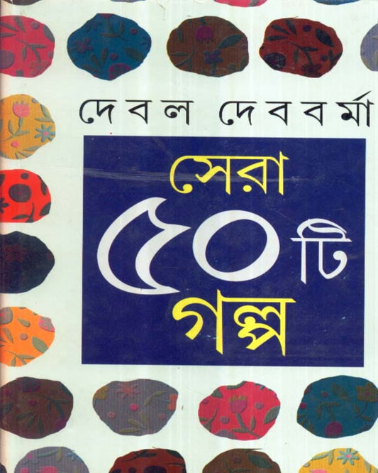 Sera Panchasti Galpa by Debal Debbarma [Hardcover] - versoz.com