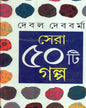 Sera Panchasti Galpa by Debal Debbarma [Hardcover] - versoz.com