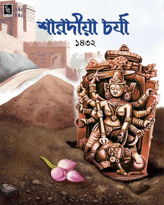 Sharodiya Charja 1432 [Paperback]