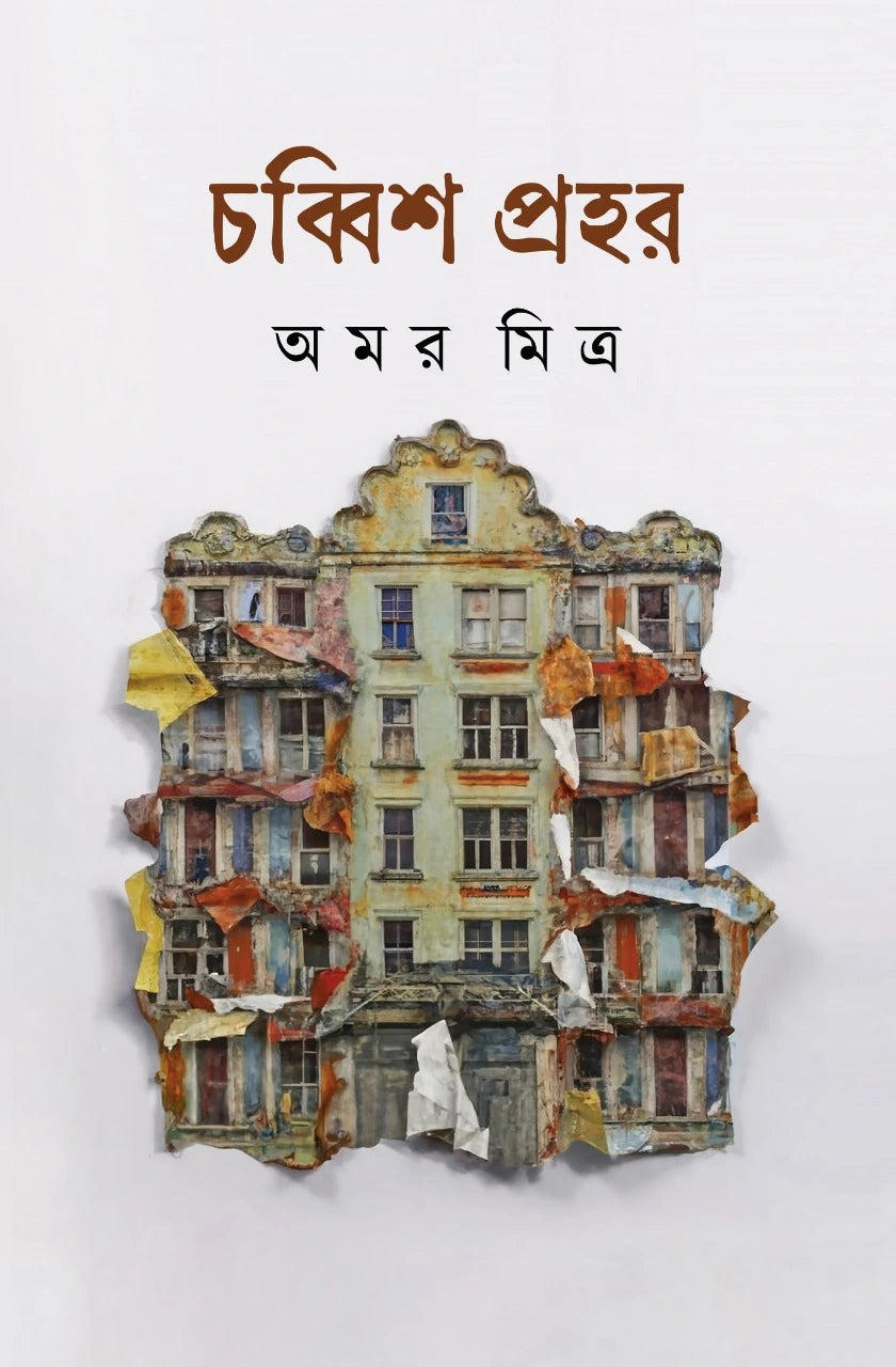 Chobbish Prohor by Amar Mitra [Hardcover] - versoz.com