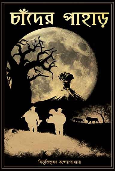 Chander Pahar by Bibhutibhushan Bandyopadhyay [Paperback] - versoz.com