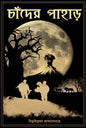 Chander Pahar by Bibhutibhushan Bandyopadhyay [Paperback] - versoz.com