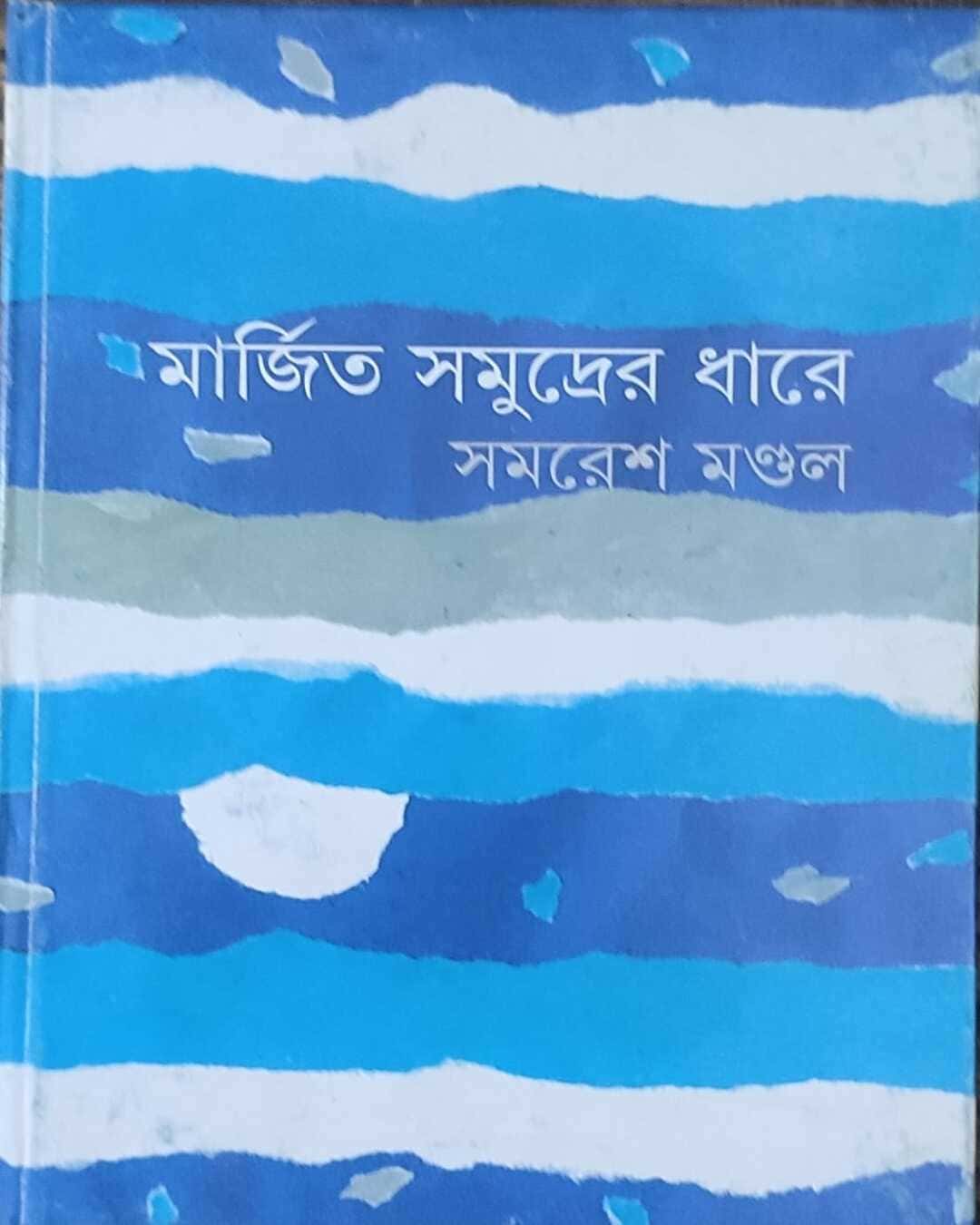 Marjita Samudrer Dhare by Samaresh Mondal [Hardcover] - versoz.com