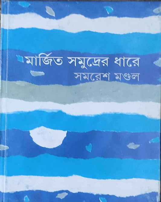 Marjita Samudrer Dhare by Samaresh Mondal [Hardcover] - versoz.com