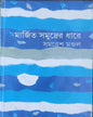 Marjita Samudrer Dhare by Samaresh Mondal [Hardcover] - versoz.com