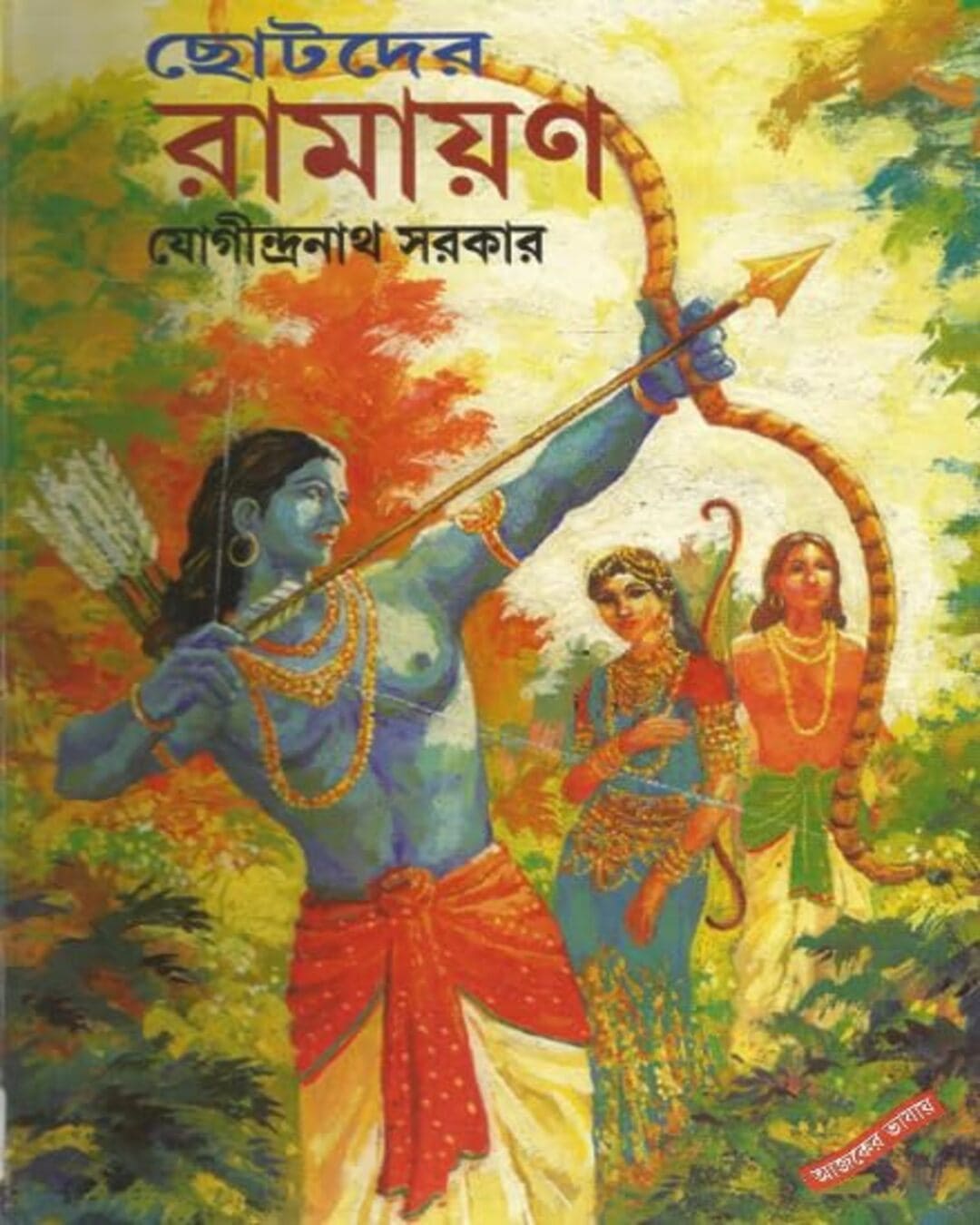 Chhotoder Ramayan by Jogindranath Sarkar [Hardcover]