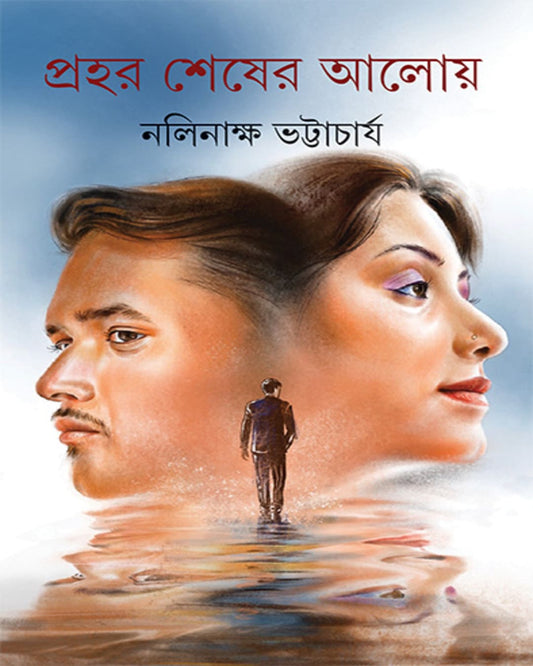 Prahar Sesher Aloy by Nalinaksha Bhattacharya [Hardcover] - versoz.com