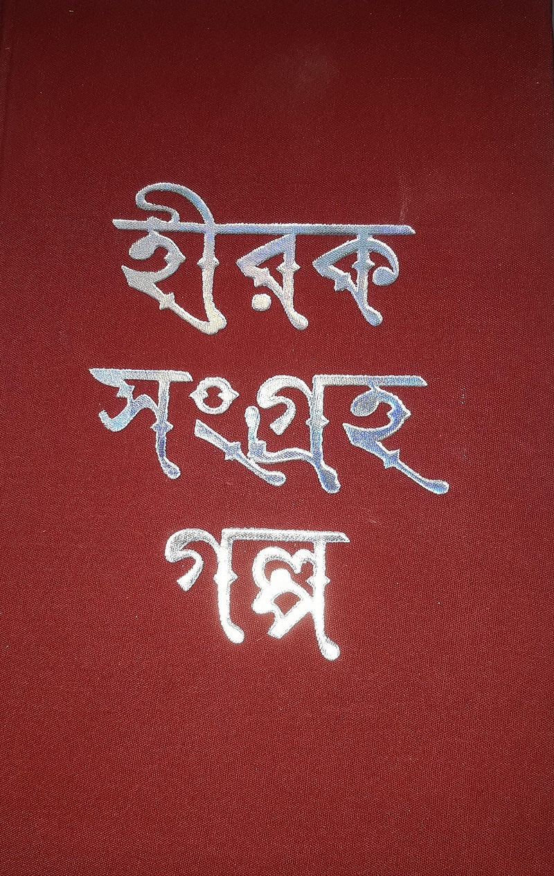 Hiraksangraha Galpa by Ramapada Choudhuri [Hardcover] - versoz.com