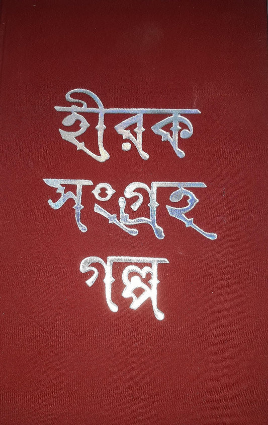 Hiraksangraha Galpa by Ramapada Choudhuri [Hardcover]