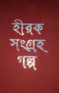 Hiraksangraha Galpa by Ramapada Choudhuri [Hardcover] - versoz.com