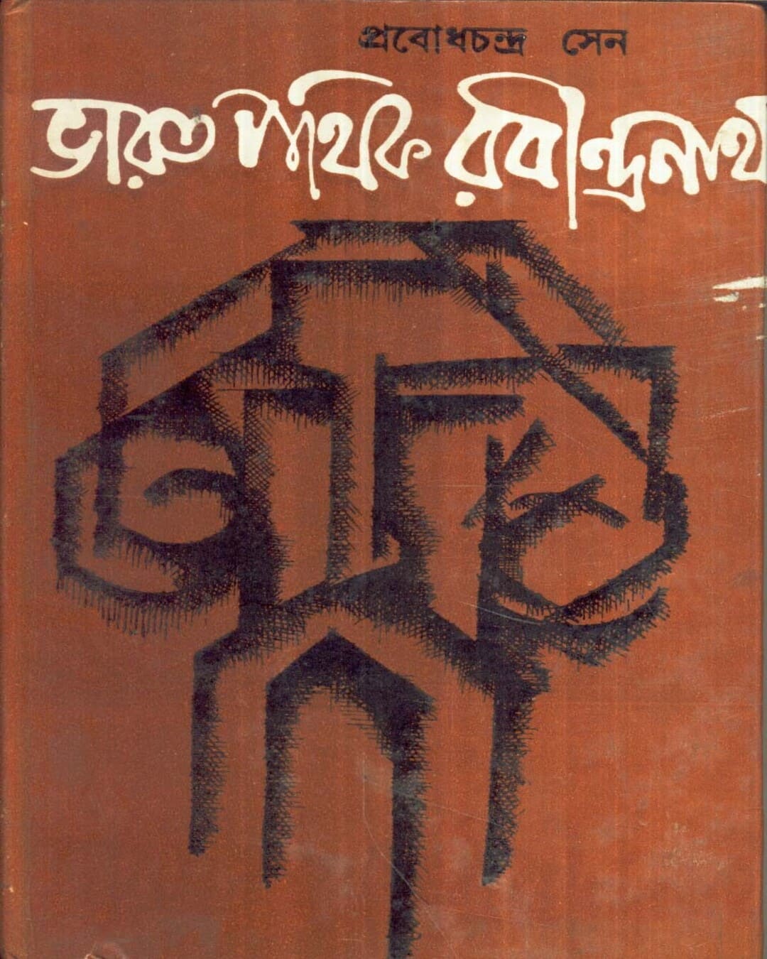 Bharatpathik Rabindranath by Prabodh Chandra Sen [Hardcover] - versoz.com